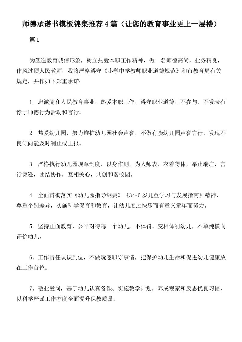 师德承诺书模板锦集推荐4篇（让您的教育事业更上一层楼）