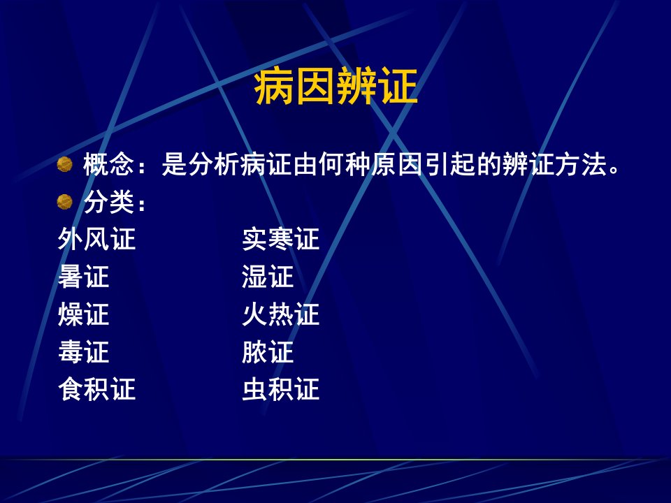 第八章病因与气血津液辨证