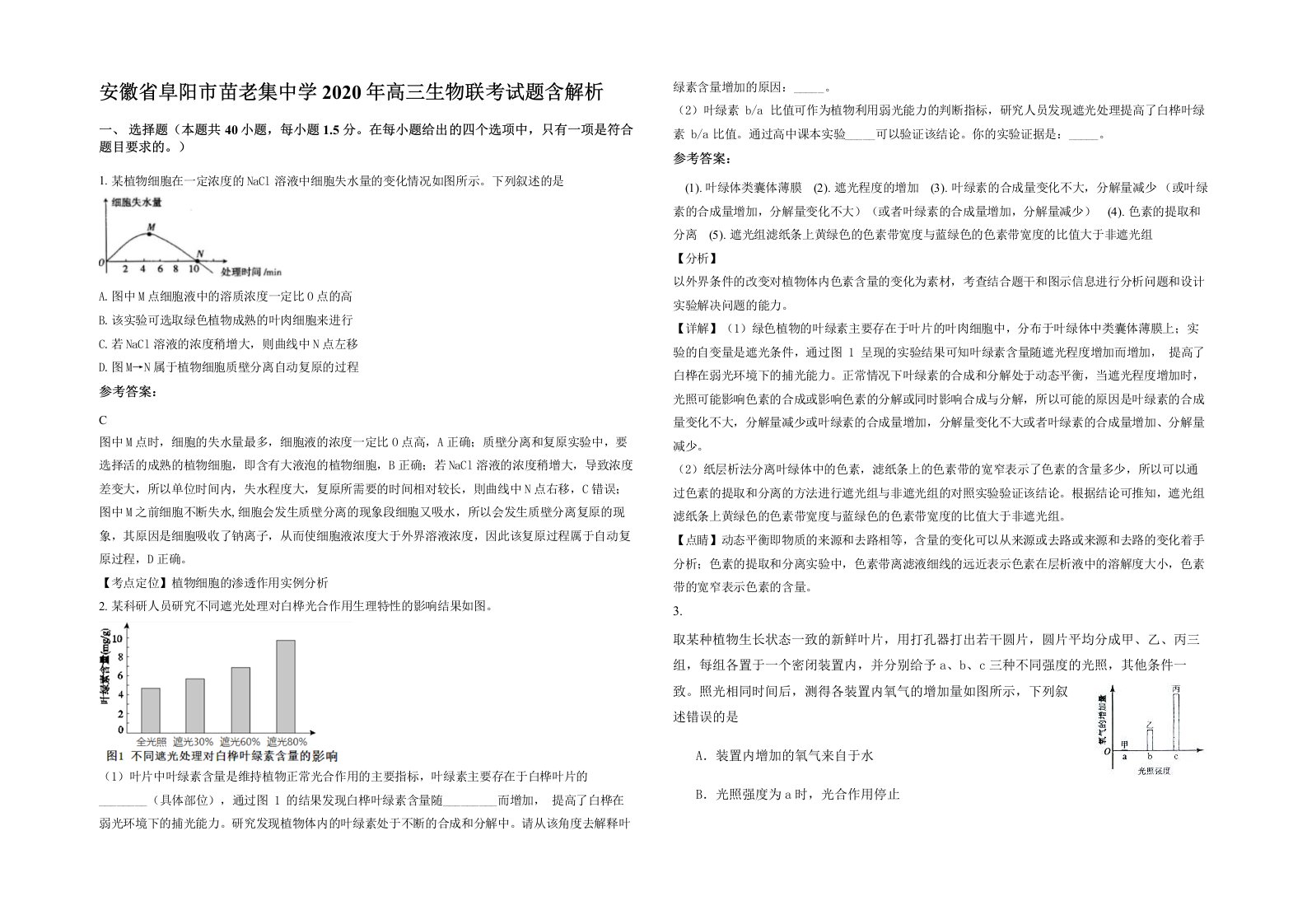 安徽省阜阳市苗老集中学2020年高三生物联考试题含解析