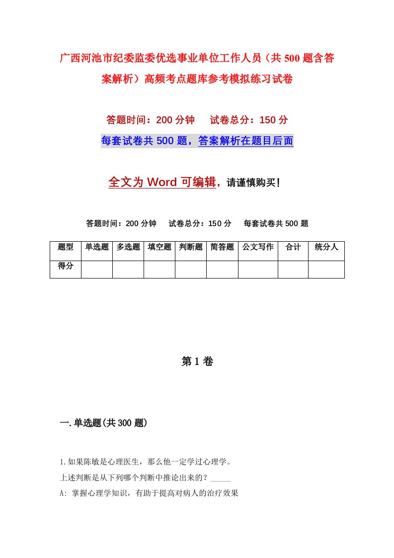 广西河池市纪委监委优选事业单位工作人员共500题含答案解析高频考点题库参考模拟练习试卷