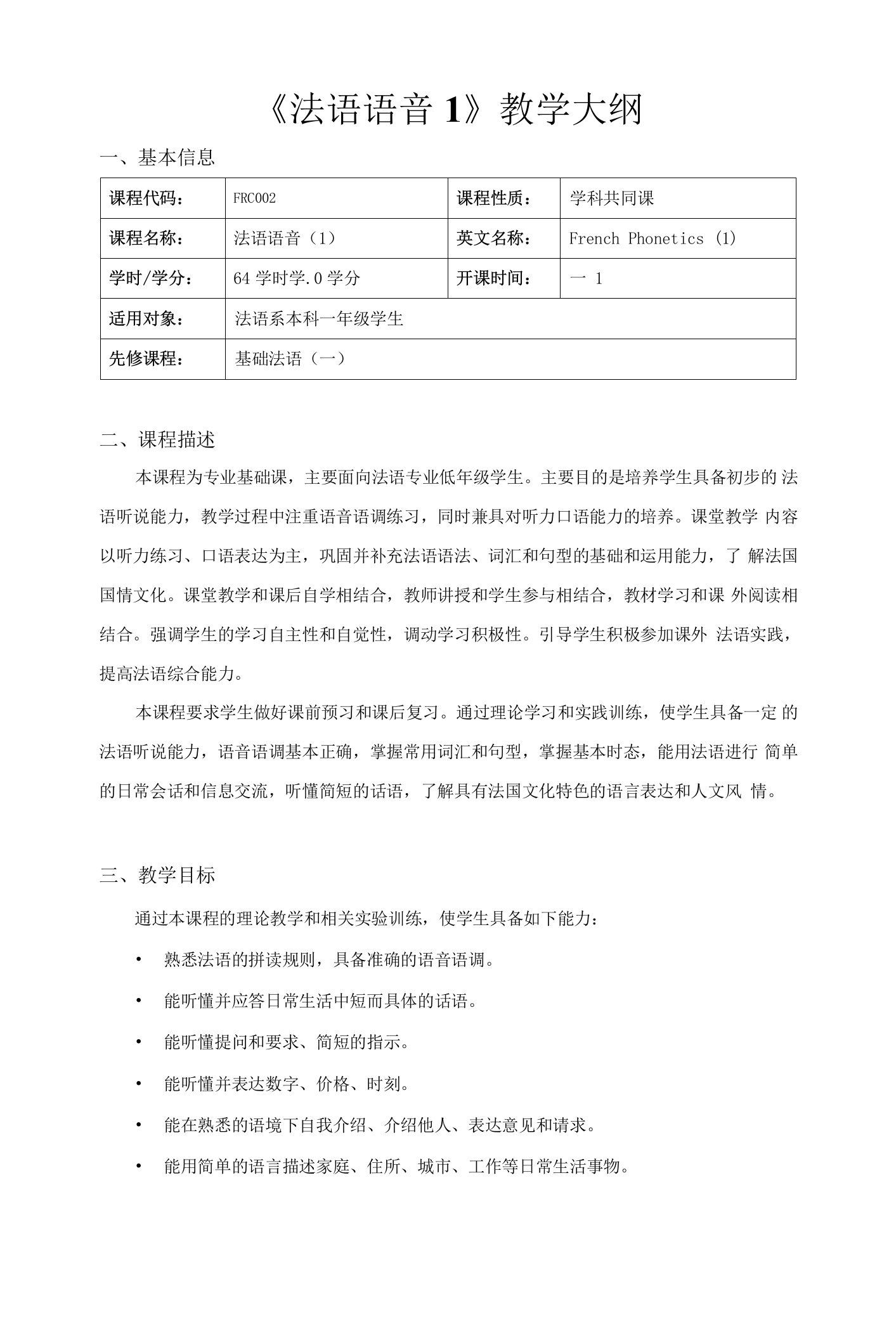 《法语语音1》课程教学大纲