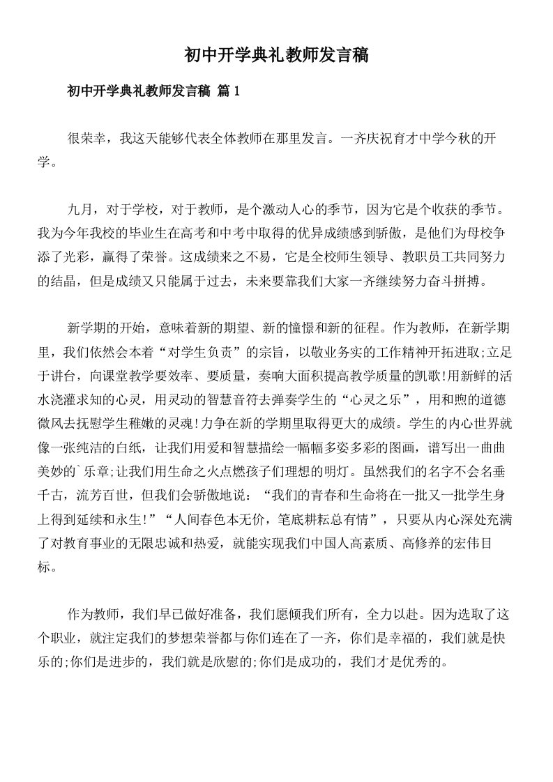 初中开学典礼教师发言稿