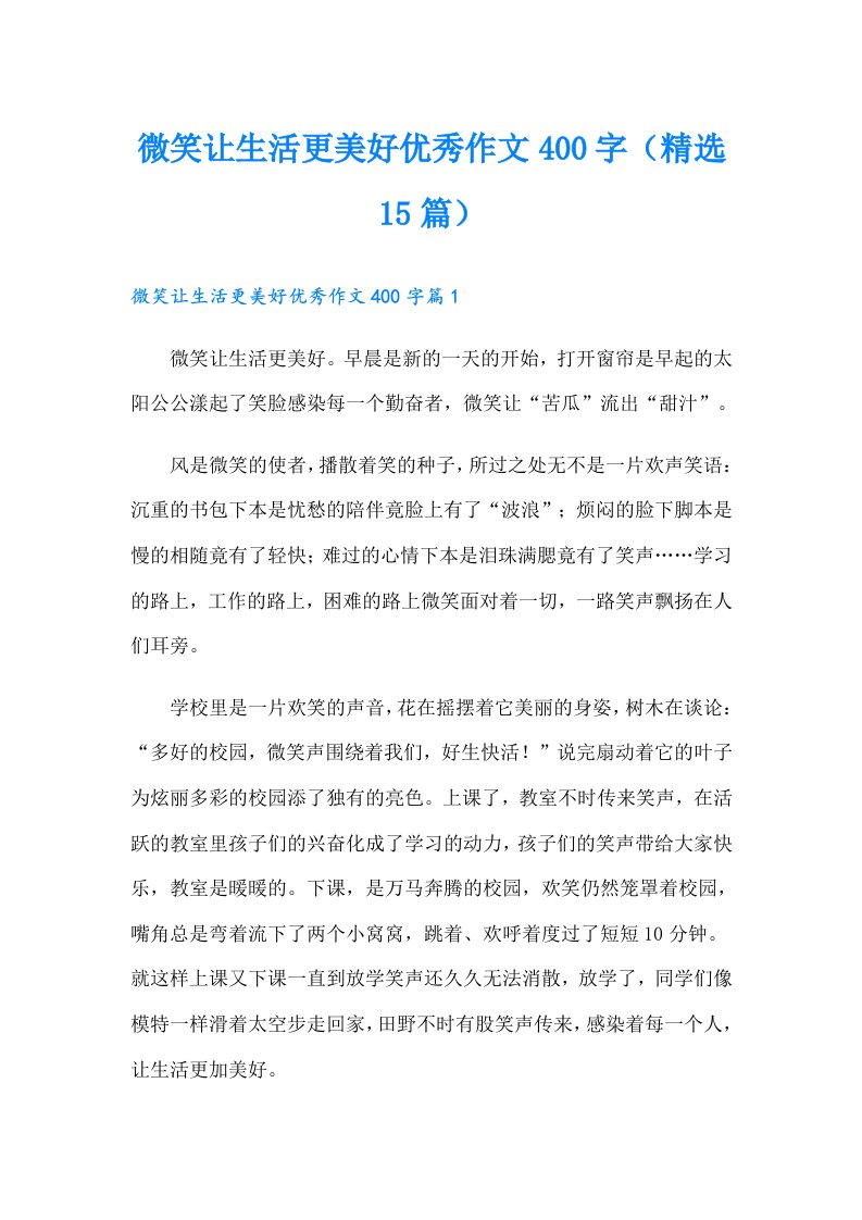 微笑让生活更美好优秀作文400字（精选15篇）