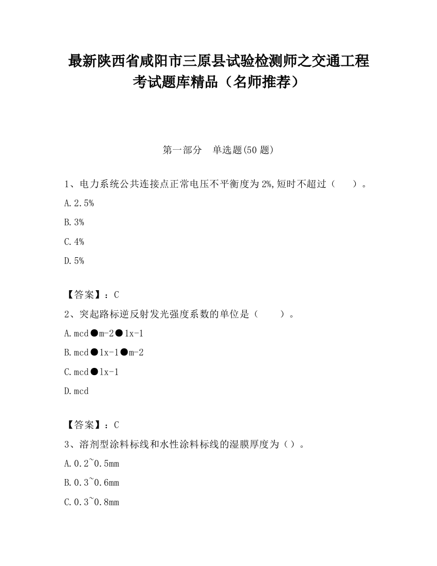 最新陕西省咸阳市三原县试验检测师之交通工程考试题库精品（名师推荐）