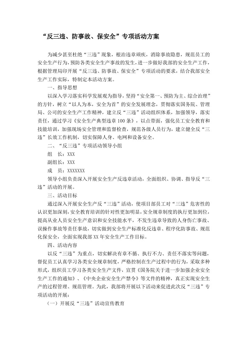 反三违专项活动方案