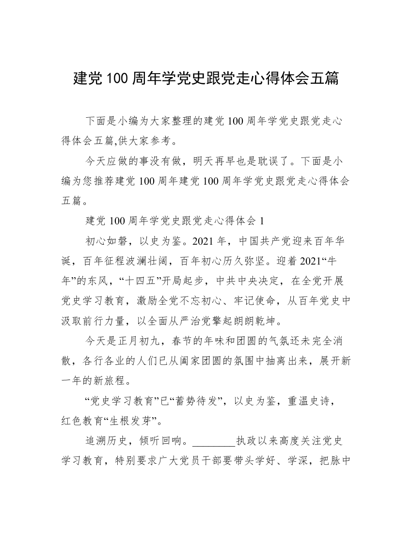 建党100周年学党史跟党走心得体会五篇