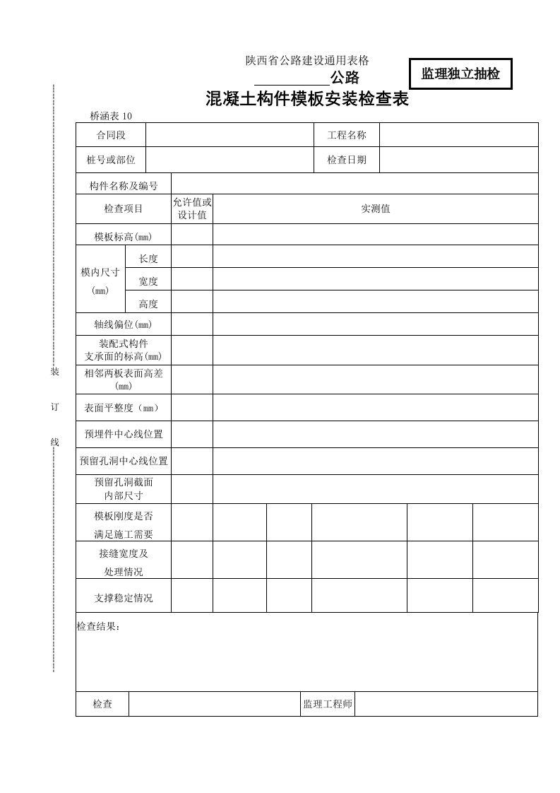 陕西省公路工程通用表格监理类桥表10混凝土构件模板安装检查表