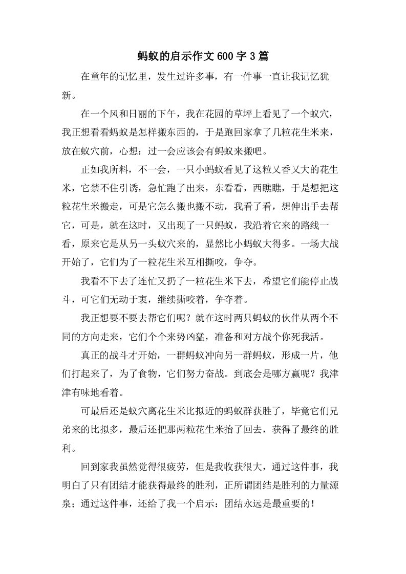 蚂蚁的启示作文600字3篇