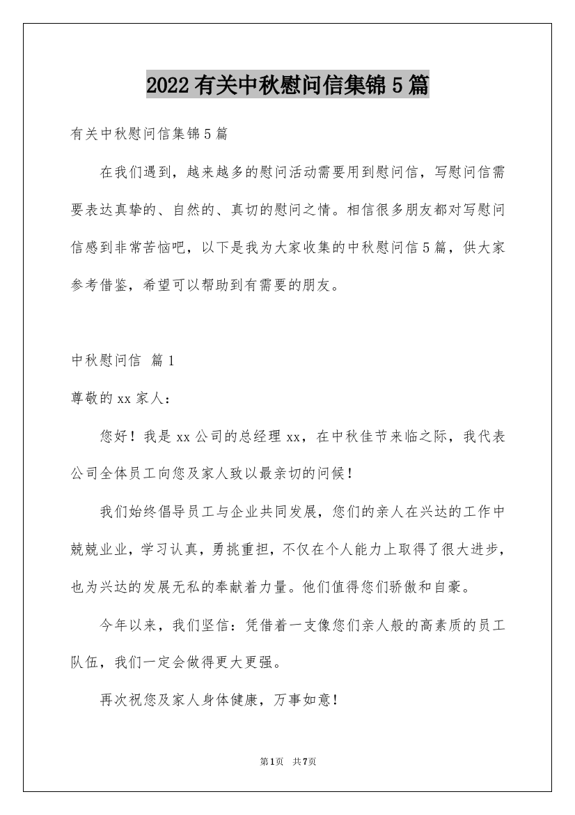 2022有关中秋慰问信集锦5篇