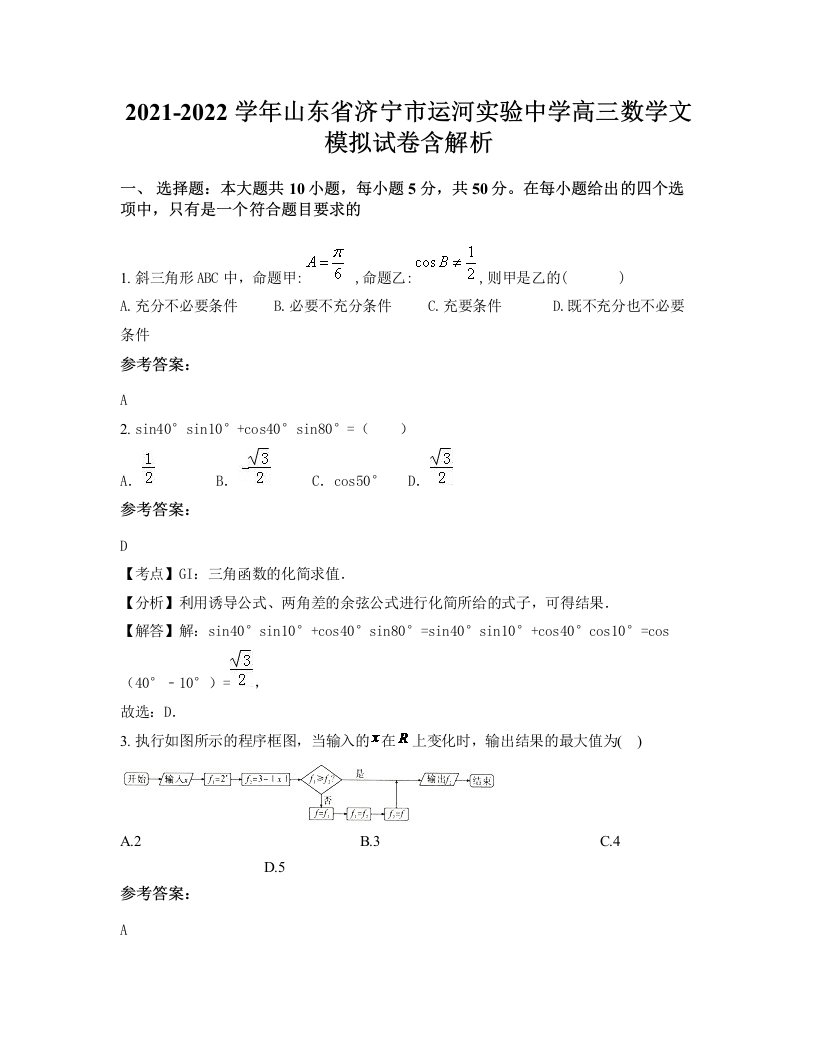 2021-2022学年山东省济宁市运河实验中学高三数学文模拟试卷含解析