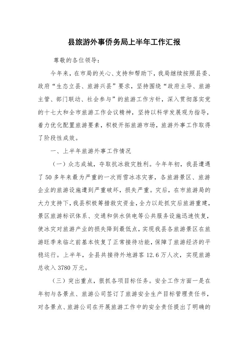 工作计划范文_计划规划_县旅游外事侨务局上半年工作汇报