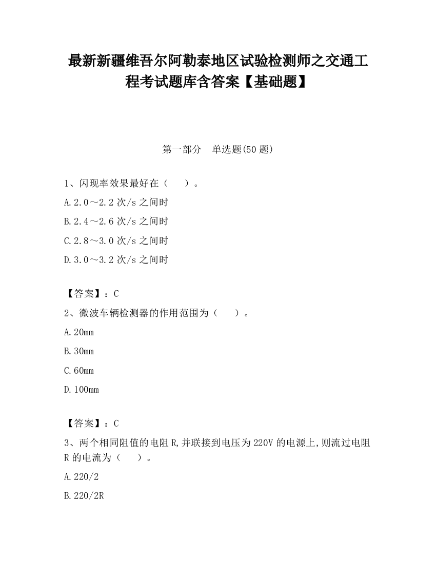 最新新疆维吾尔阿勒泰地区试验检测师之交通工程考试题库含答案【基础题】