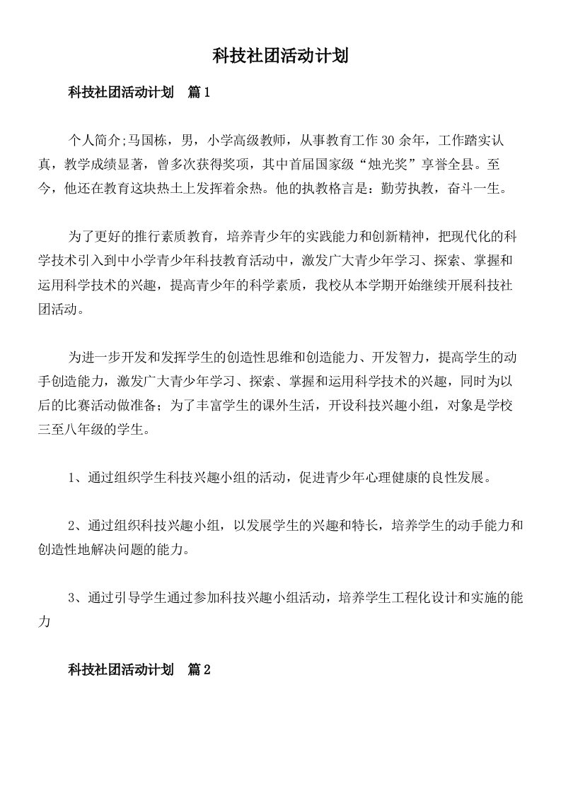 科技社团活动计划