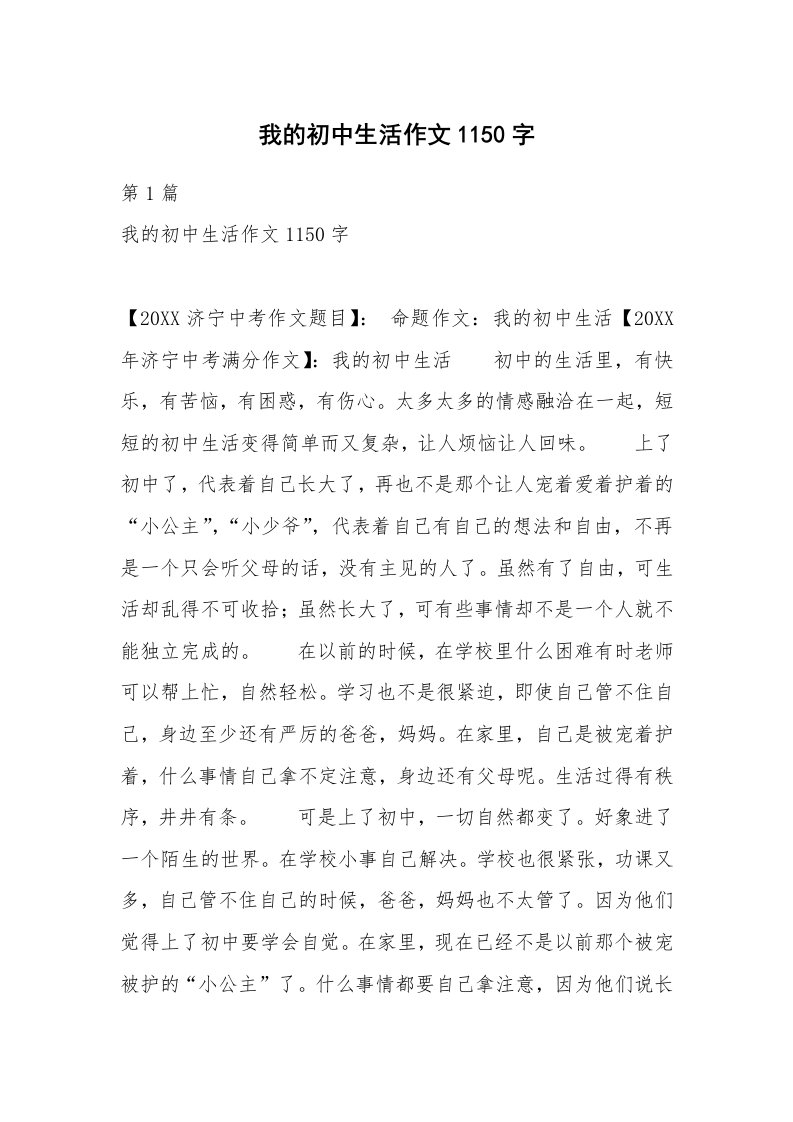 我的初中生活作文1150字