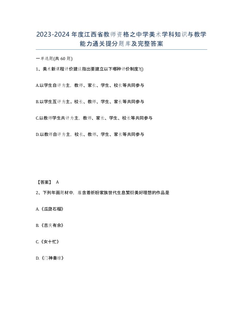 2023-2024年度江西省教师资格之中学美术学科知识与教学能力通关提分题库及完整答案