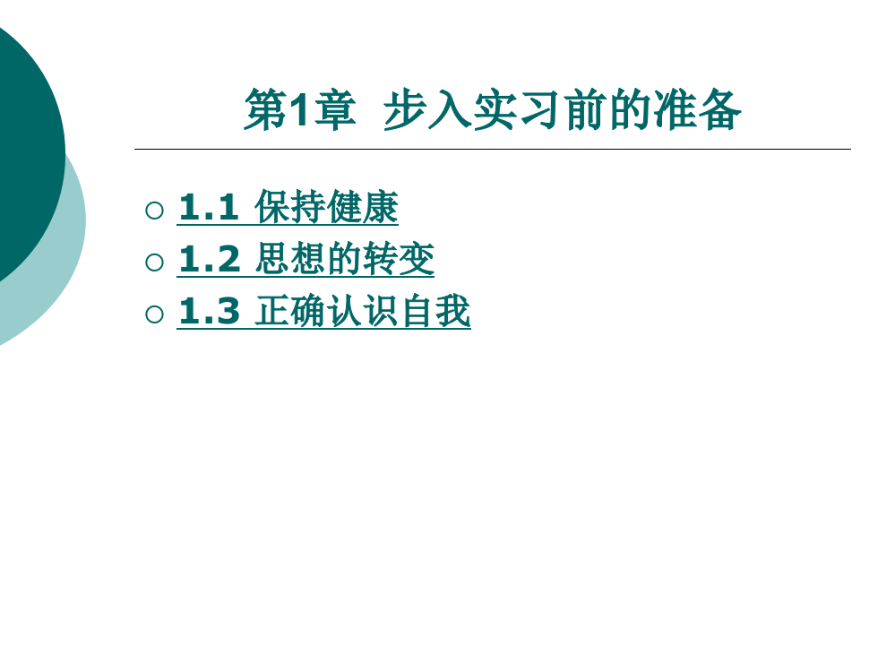 步入实习前的准备整套课件电子教案整本书课件全套教学教程