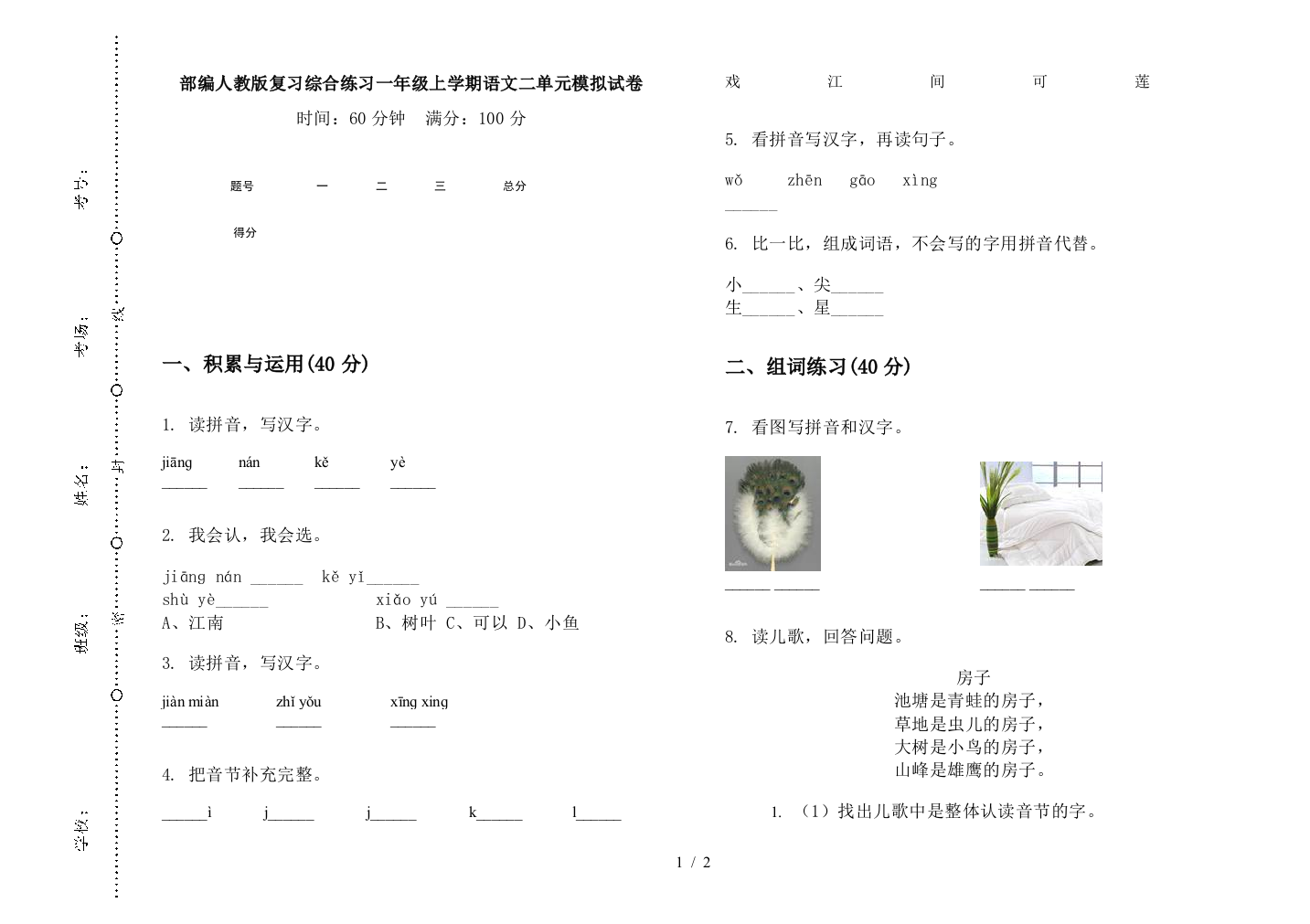 部编人教版复习综合练习一年级上学期语文二单元模拟试卷