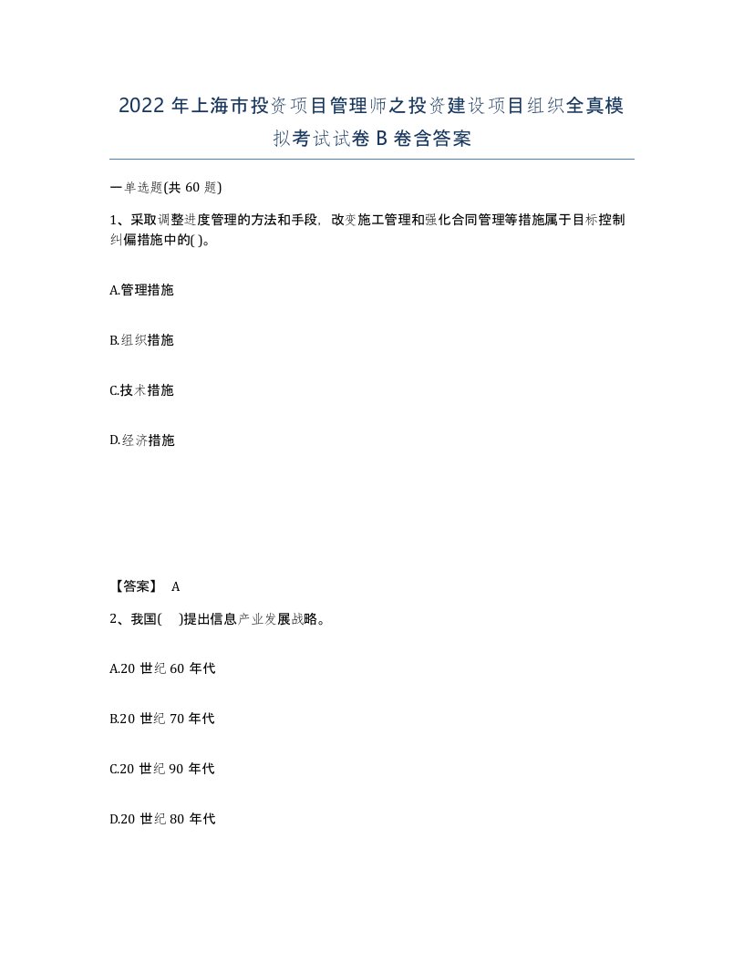 2022年上海市投资项目管理师之投资建设项目组织全真模拟考试试卷B卷含答案