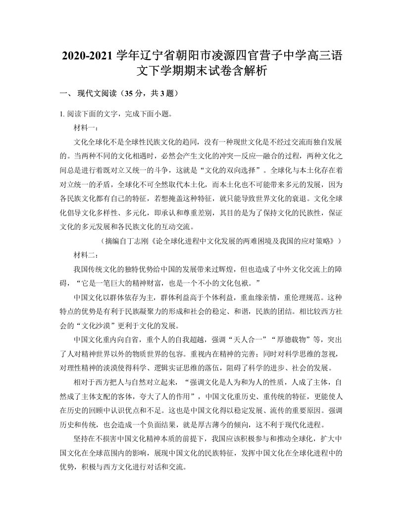 2020-2021学年辽宁省朝阳市凌源四官营子中学高三语文下学期期末试卷含解析