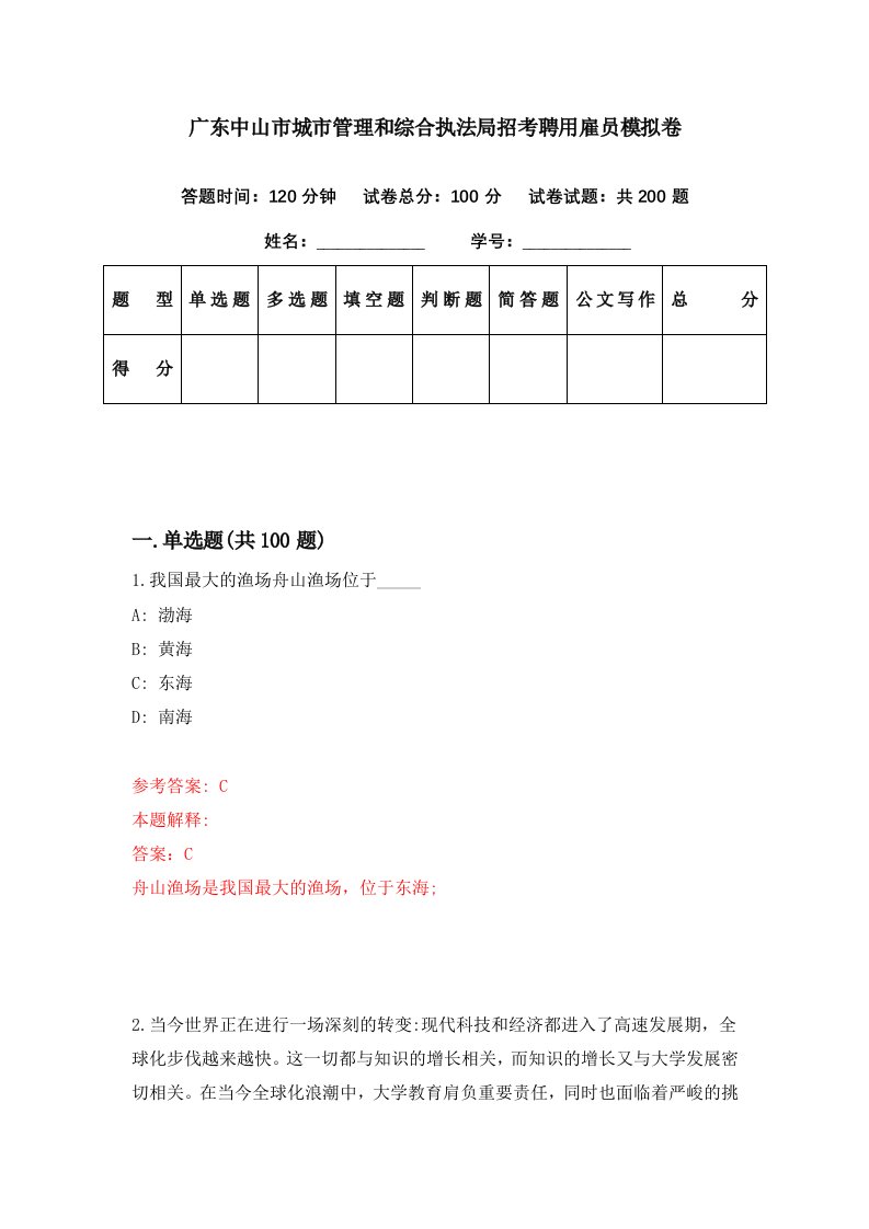 广东中山市城市管理和综合执法局招考聘用雇员模拟卷第98期