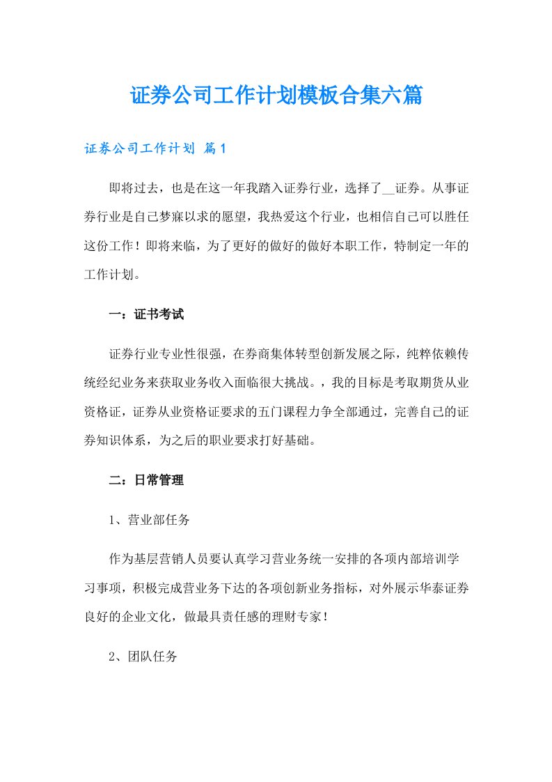 证券公司工作计划模板合集六篇