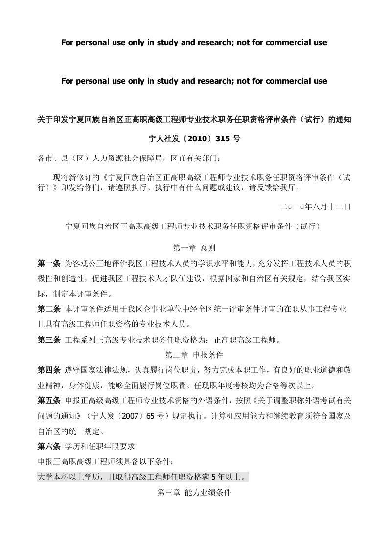 关于印发宁夏回族自治区正高职高级工程师专业技术职务任职资格评审条件(试行)的通知