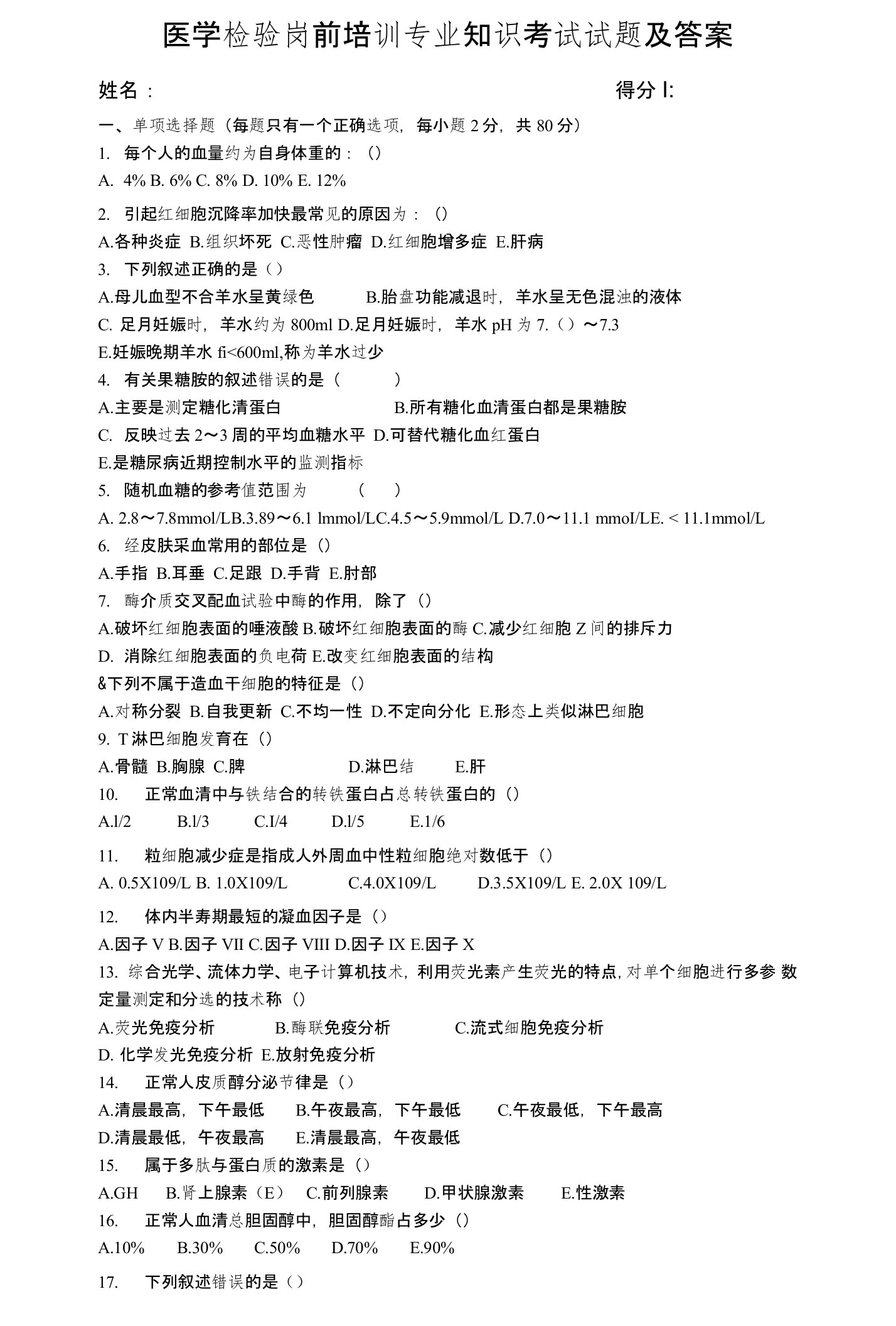 医学检验岗前培训专业知识考试试题及答案