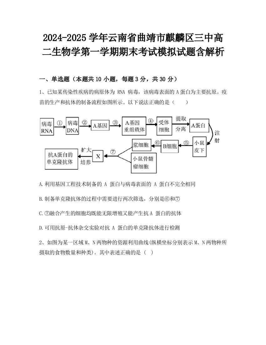 2024-2025学年云南省曲靖市麒麟区三中高二生物学第一学期期末考试模拟试题含解析