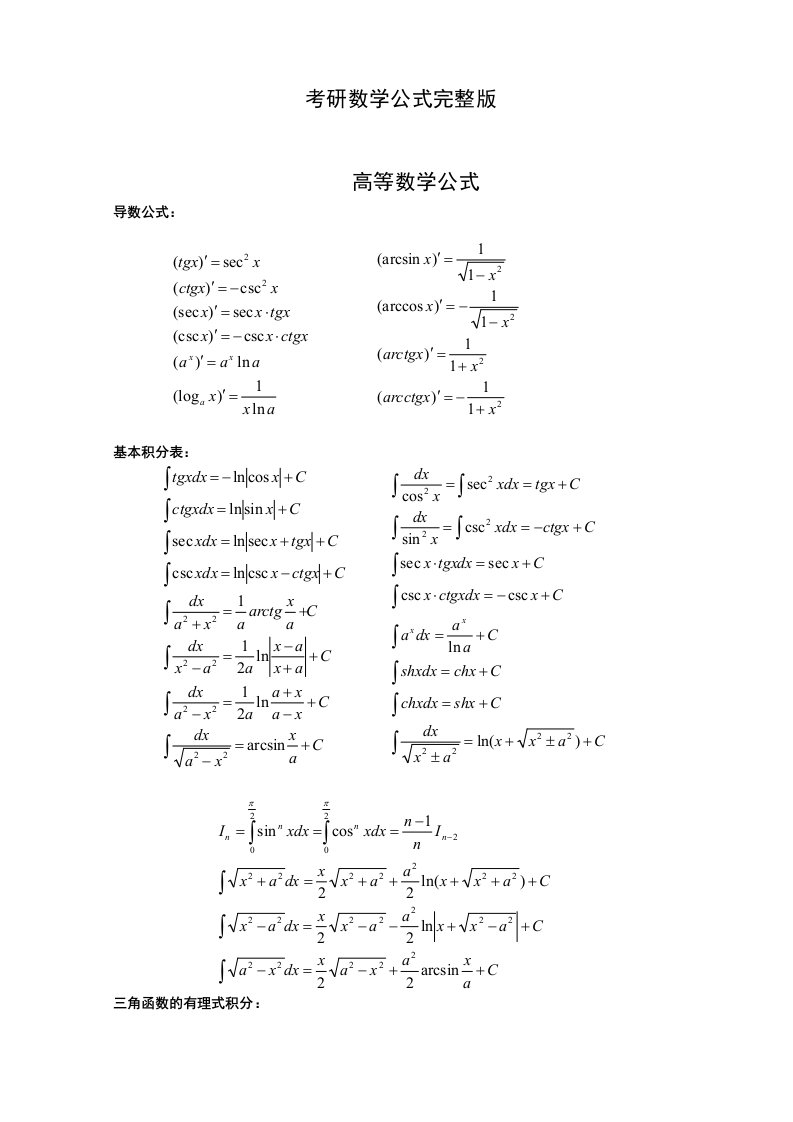 考研数学二公式完整版(免费版