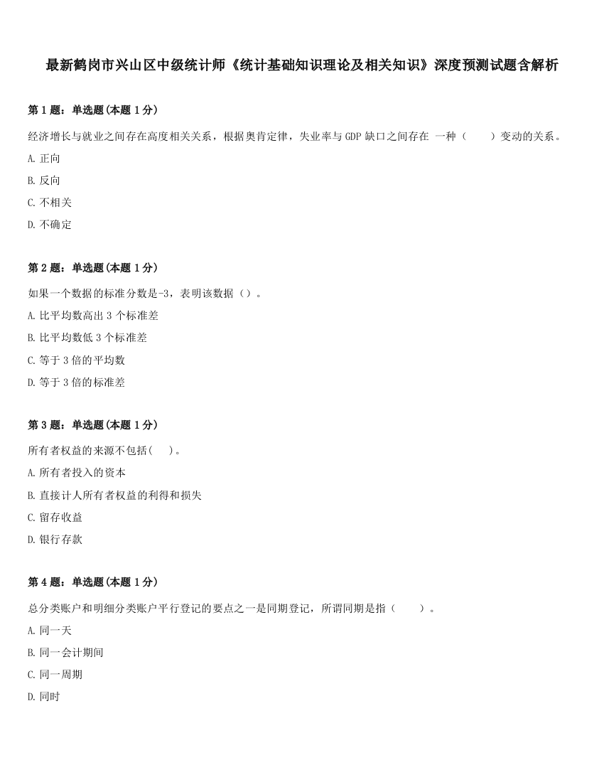 最新鹤岗市兴山区中级统计师《统计基础知识理论及相关知识》深度预测试题含解析