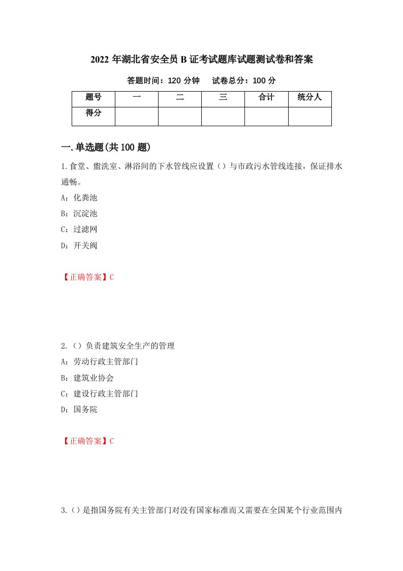 2022年湖北省安全员B证考试题库试题测试卷和答案第89期