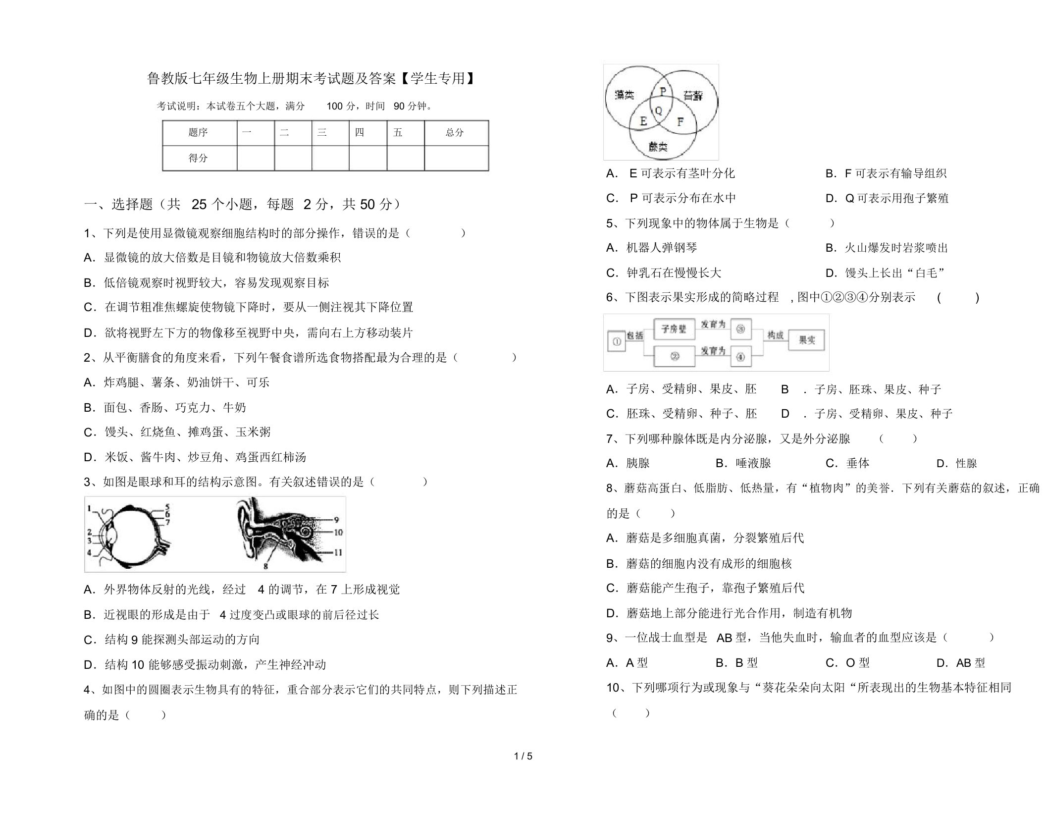 鲁教版七年级生物上册期末考试题及答案【学生专用】