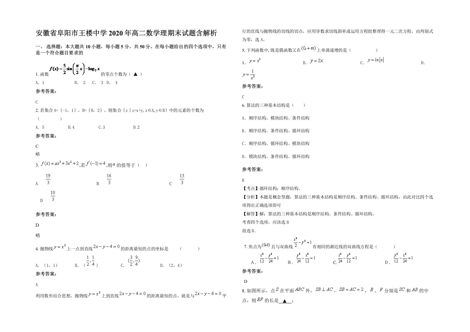 安徽省阜阳市王楼中学2020年高二数学理期末试题含解析