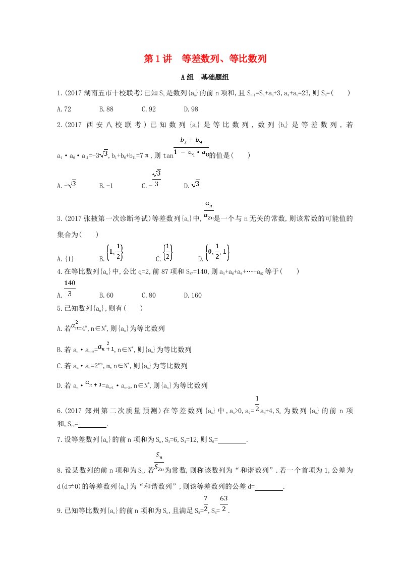 高三数学二轮复习冲刺提分作业第一篇专题突破专题四数列第1讲等差数列等比数列理