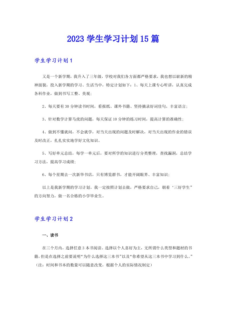 2023学生学习计划15篇