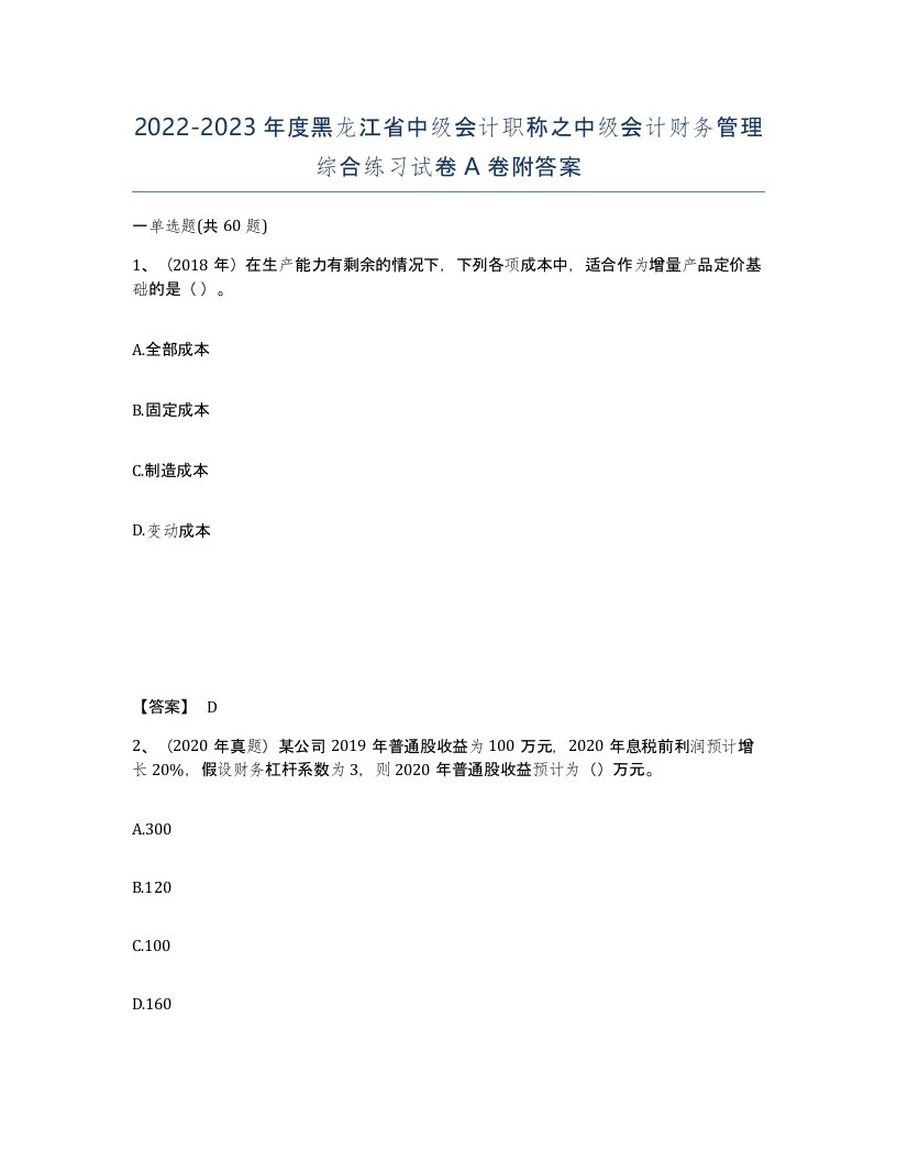 2022-2023年度黑龙江省中级会计职称之中级会计财务管理综合练习试卷A卷附答案