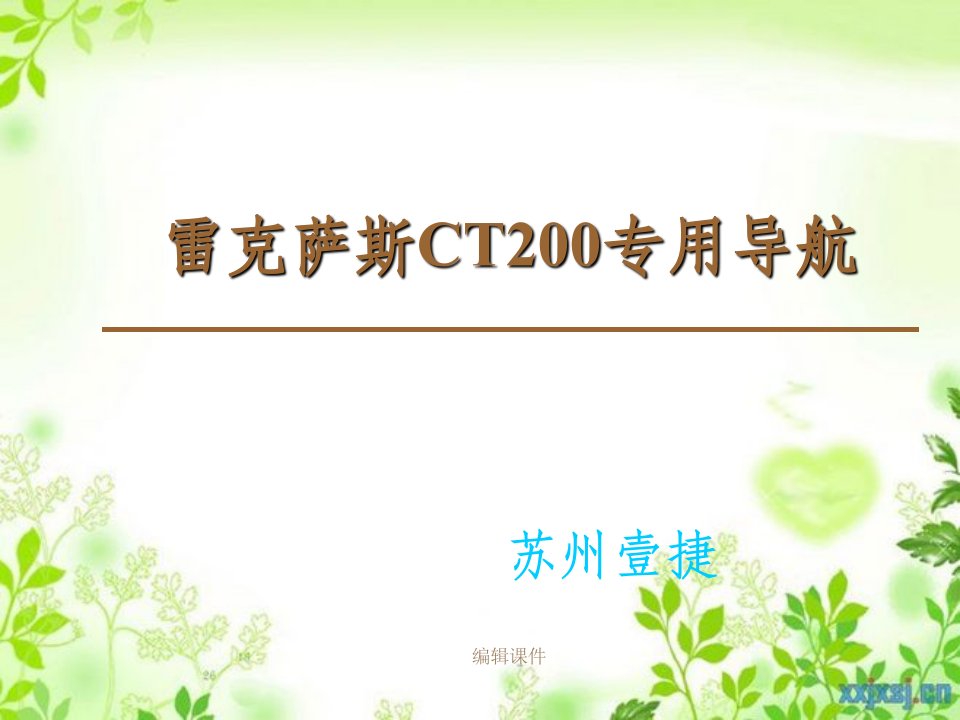 雷克萨斯ct200专用导航