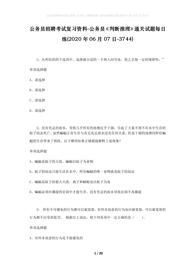 公务员招聘考试复习资料-公务员判断推理通关试题每日练2020年06月07日-3744