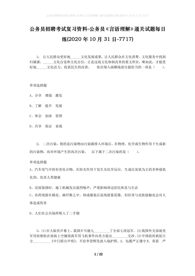 公务员招聘考试复习资料-公务员言语理解通关试题每日练2020年10月31日-7717