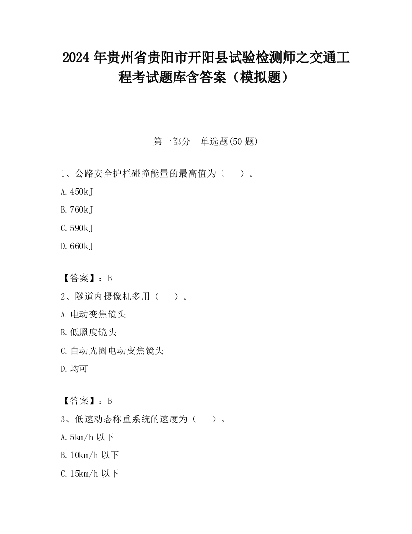 2024年贵州省贵阳市开阳县试验检测师之交通工程考试题库含答案（模拟题）