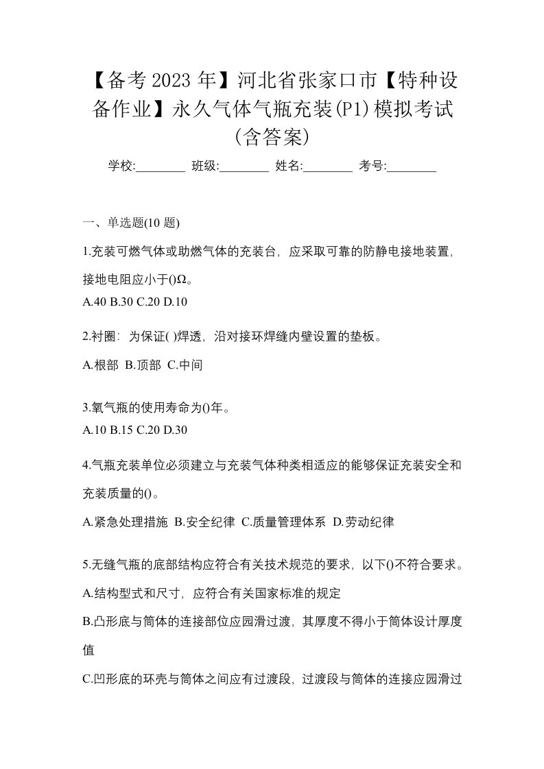 备考2023年河北省张家口市特种设备作业永久气体气瓶充装P1模拟考试含答案