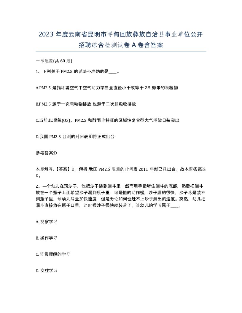 2023年度云南省昆明市寻甸回族彝族自治县事业单位公开招聘综合检测试卷A卷含答案