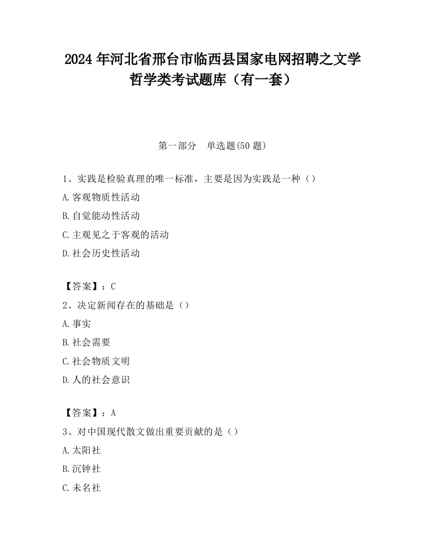 2024年河北省邢台市临西县国家电网招聘之文学哲学类考试题库（有一套）