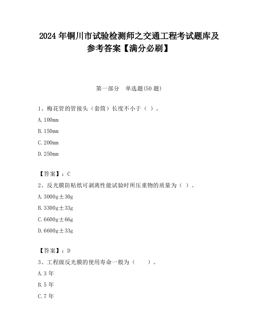 2024年铜川市试验检测师之交通工程考试题库及参考答案【满分必刷】