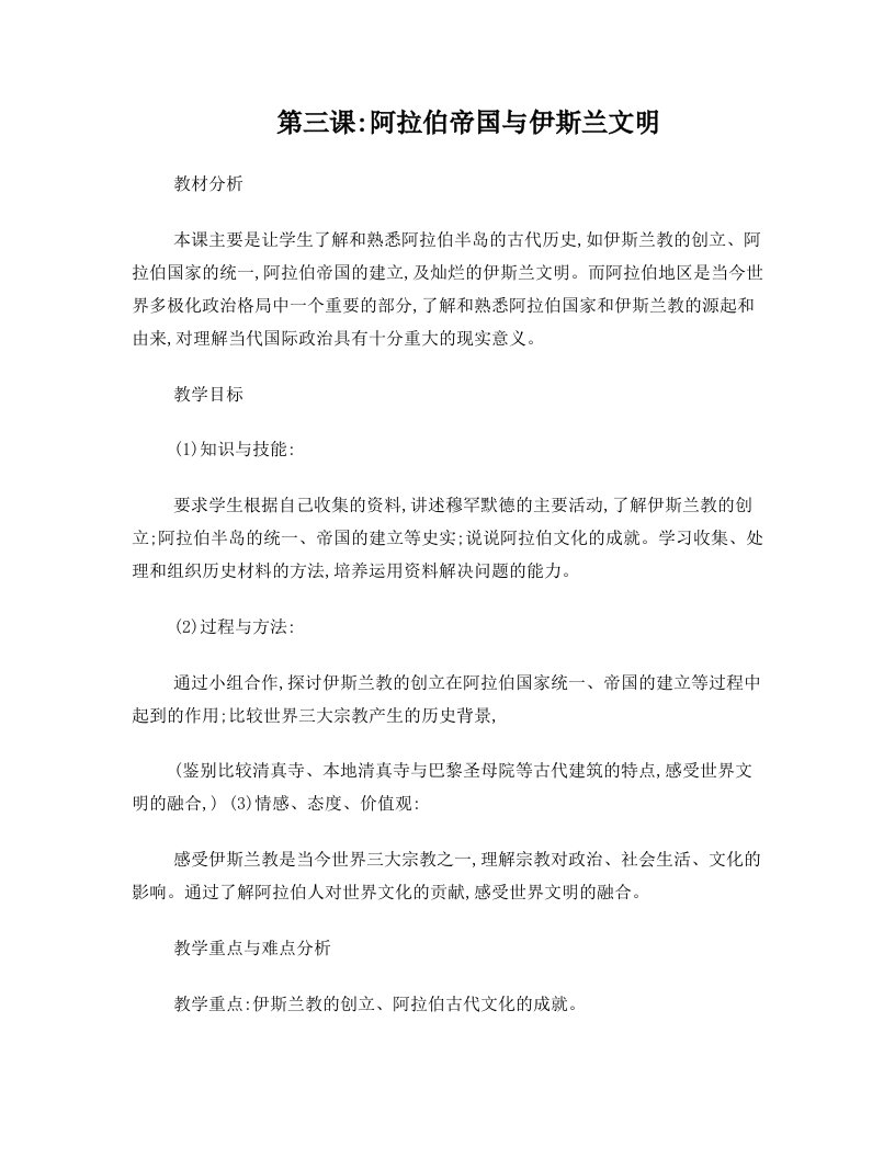 阿拉伯帝国与伊斯兰文明教案