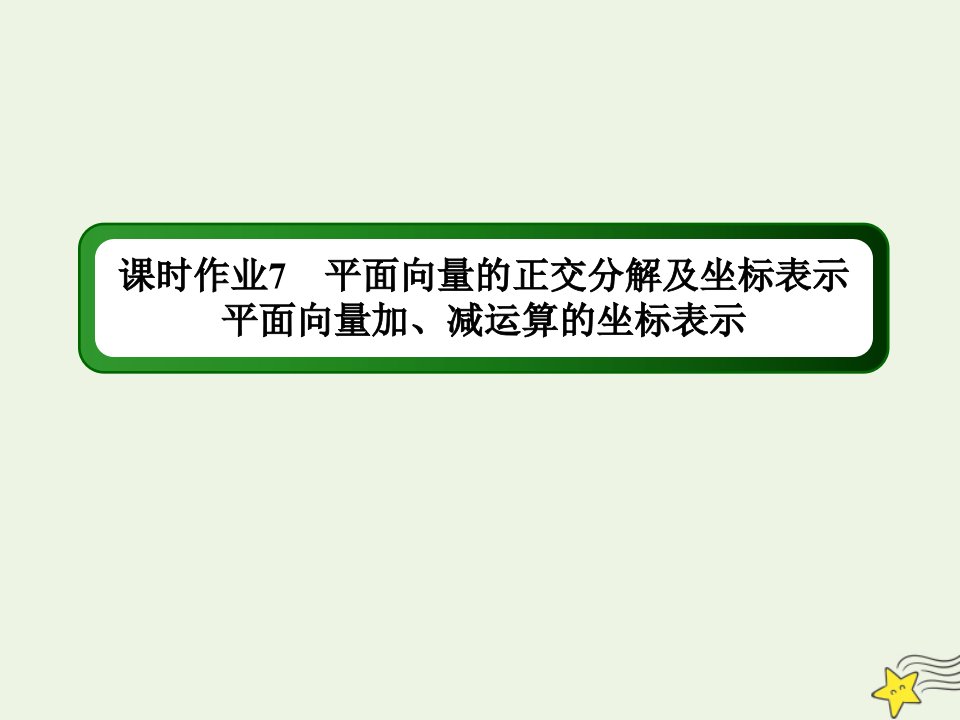 新教材高中数学第六章平面向量及其应用课时作业7平面向量的正交分解及坐标表示平面向量加减运算的坐标表示课件新人教A版必修第二册