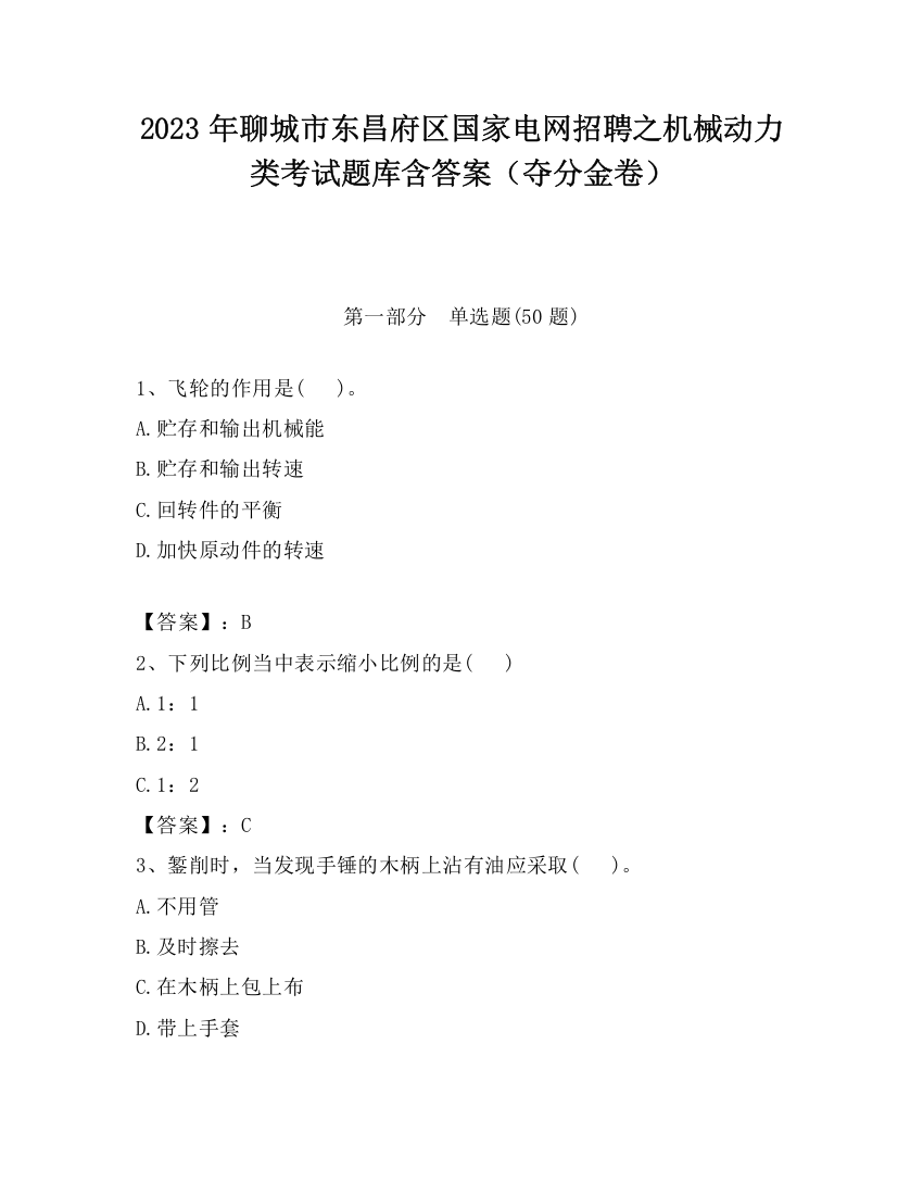 2023年聊城市东昌府区国家电网招聘之机械动力类考试题库含答案（夺分金卷）