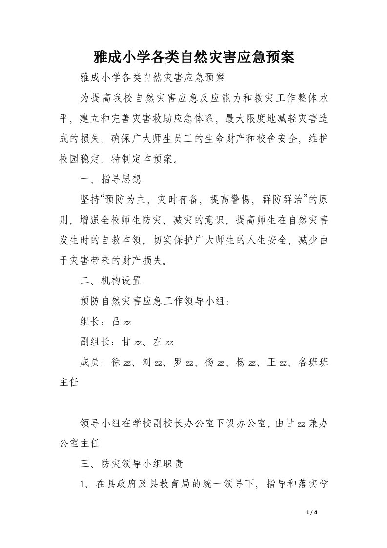 雅成小学各类自然灾害应急预案