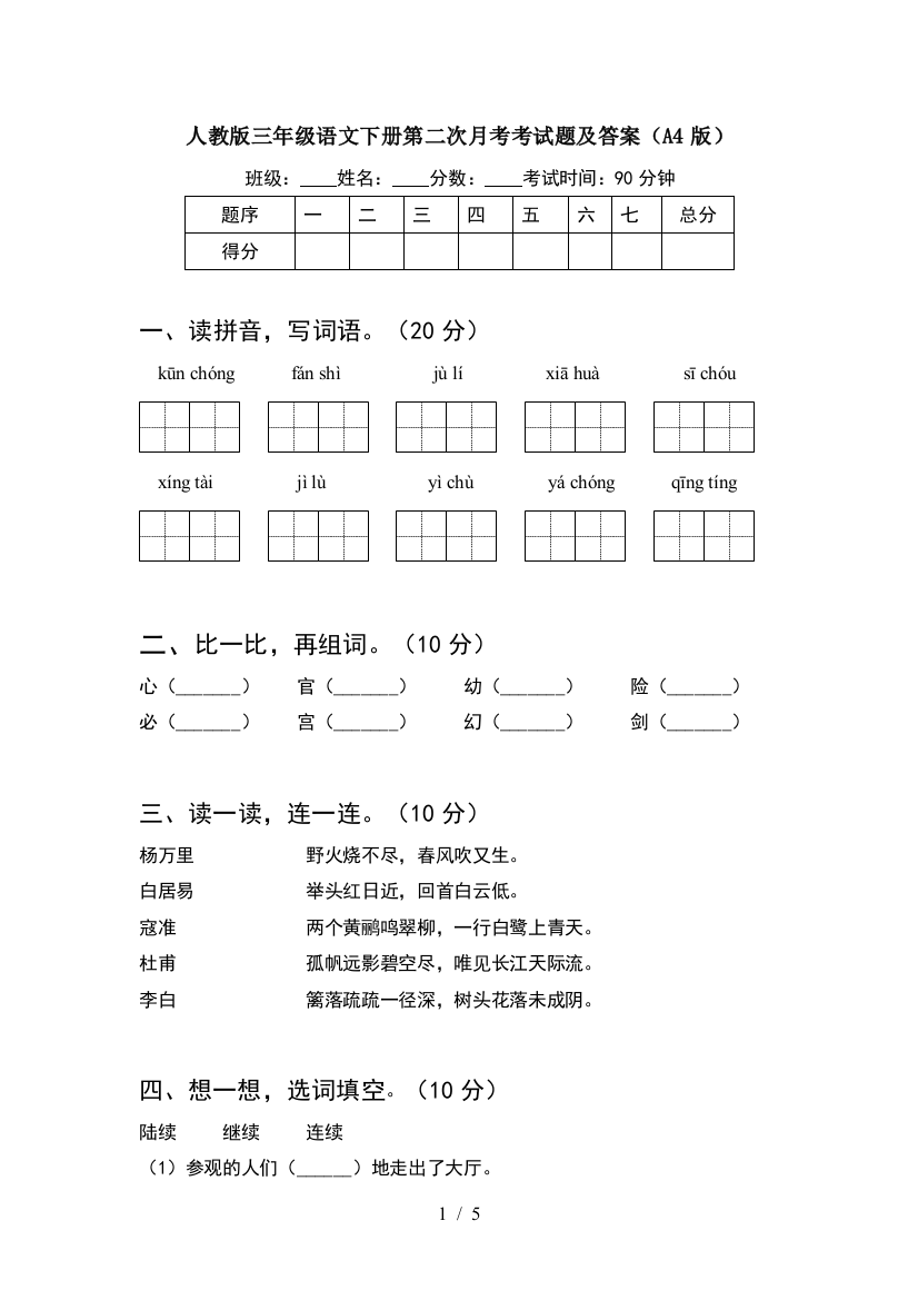 人教版三年级语文下册第二次月考考试题及答案(A4版)