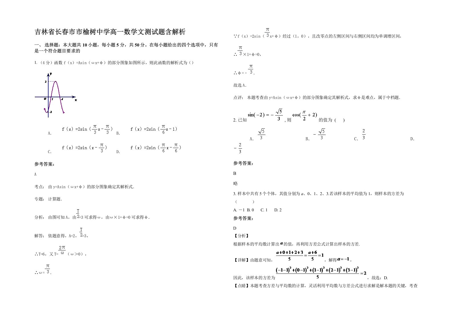 吉林省长春市市榆树中学高一数学文测试题含解析